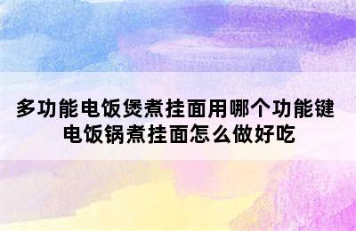 多功能电饭煲煮挂面用哪个功能键 电饭锅煮挂面怎么做好吃